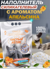 Чистый котик Наполнитель силикагелевый колотый с ароматом Апельсина, 5 л