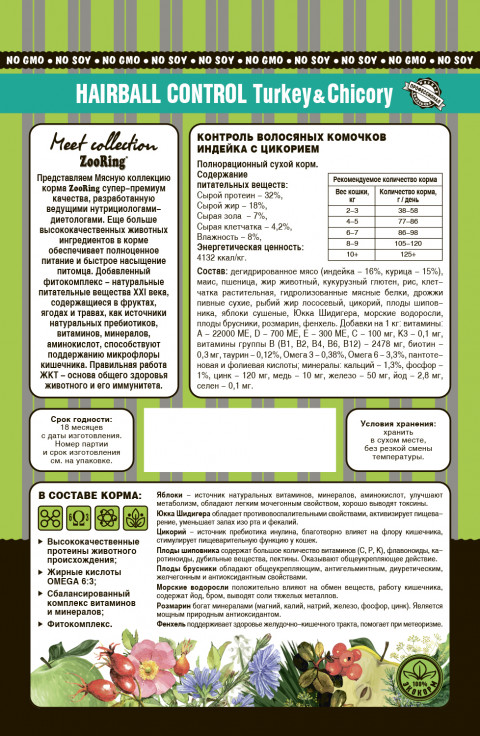 ZooRing Adult Cat Hairball Control Turkey&Chicory (Индейка с цикорием) 1,5 кг