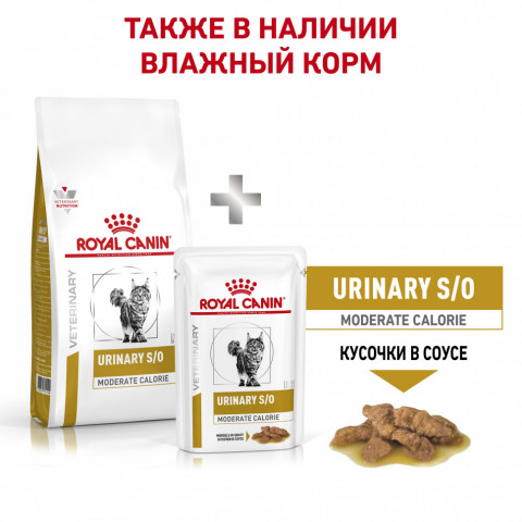 Royal Canin Urinary S/O Moderate Calorie Feline сухой корм для кошек при заболевании мочевыделительной системы - 7 кг