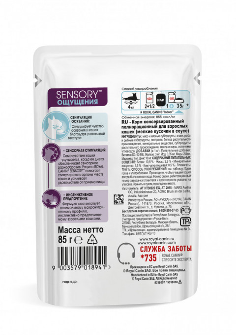 Royal Canin Sensory "Ощущения" паучи для взрослых кошек, мелкие кусочки в соусе - 85 г*12 шт