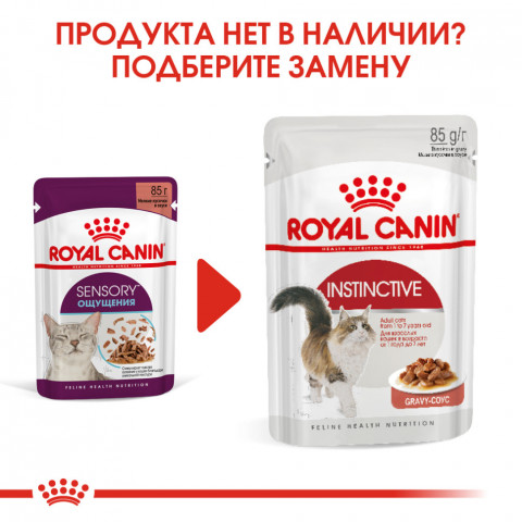 Royal Canin Sensory "Ощущения" паучи для взрослых кошек, мелкие кусочки в соусе - 85 г*12 шт