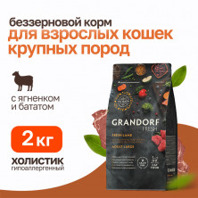 Grandorf Fresh Cat Large Lamb&Sweet Potato сухой корм для взрослых кошек крупных пород с ягненоком и бататом - 2 кг