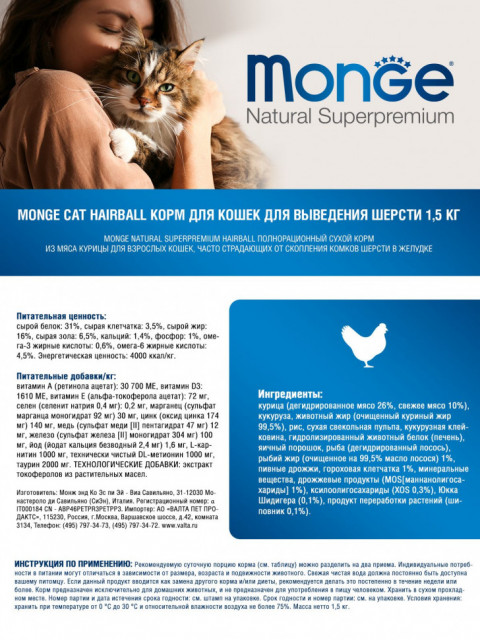 Monge Cat Hairball сухой корм для взрослых кошек для выведения комков шерсти 1,5 кг