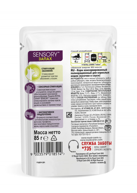 Royal Canin Sensory smell паучи для взрослых кошек стимулирующие обонятельные рецепторы, кусочки в желе - 85 г*12 шт