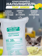 Чистый котик Наполнитель комкующийся ТОФУ лимон, 20 кг