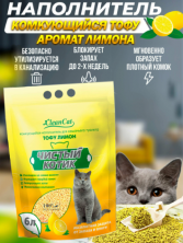 Чистый котик Наполнитель комкующийся ТОФУ лимон, 6 л