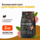 Grandorf Fresh Cat Adult Turkey&Sweet Potato сухой корм для взрослых кошек с индейкой и бататом - 2 кг