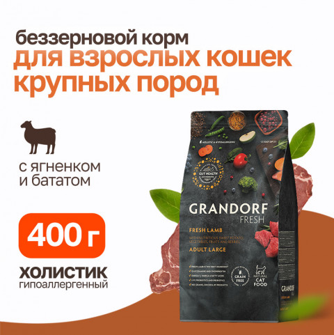 Grandorf Fresh Cat Large Lamb&Sweet Potato сухой корм для взрослых кошек крупных пород с ягненоком и бататом - 400 г