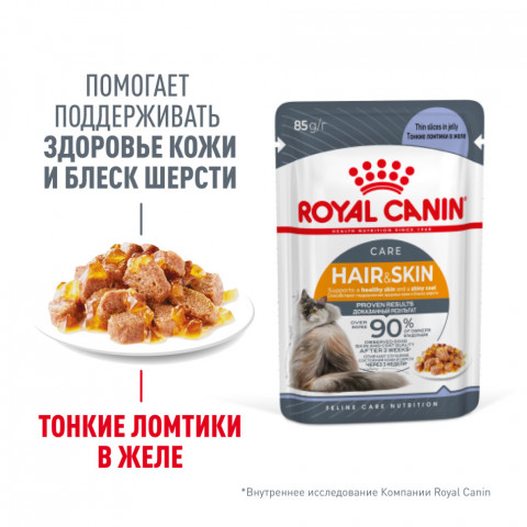 Royal Canin Hair&Skin Care влажный корм для взрослых кошек, для поддержания здоровья кожи и красоты шерсти, тонкие ломтики в желе, в паучах - 85 г*28 шт