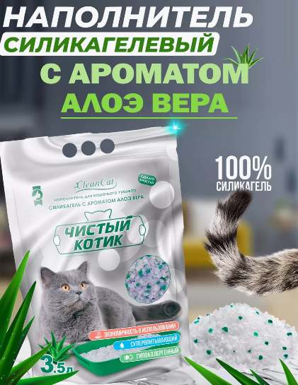Чистый котик Наполнитель силикагелевый колотый с ароматом Алоэ Вера, 3,5 л