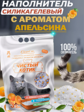 Чистый котик Наполнитель силикагелевый колотый с ароматом Апельсина, 3,5 л