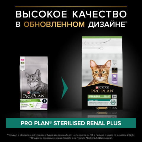 Pro Plan Adult Sterilised OptiRenal сухой корм для взрослых стерилизованных кошек с индейкой - 1,5 кг