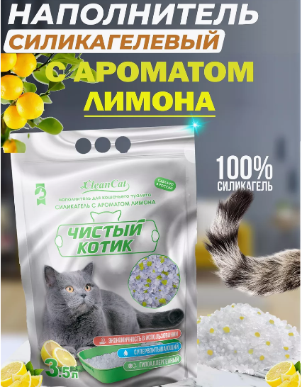 Чистый котик Наполнитель силикагелевый колотый с ароматом Лимона, 3,5 л