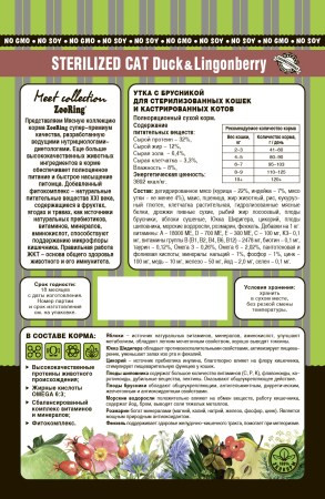 ZooRing Sterilized CAT DUCK&Lingonberry (Утка с брусникой), 400 г