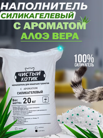 Чистый котик Силикагель колотый с ароматом Алоэ Вера в мешках, 50 л/20 кг
