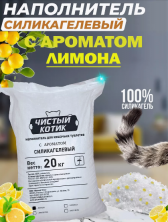 Чистый котик Силикагель колотый с ароматом Лимона в мешках 50 л/20 кг