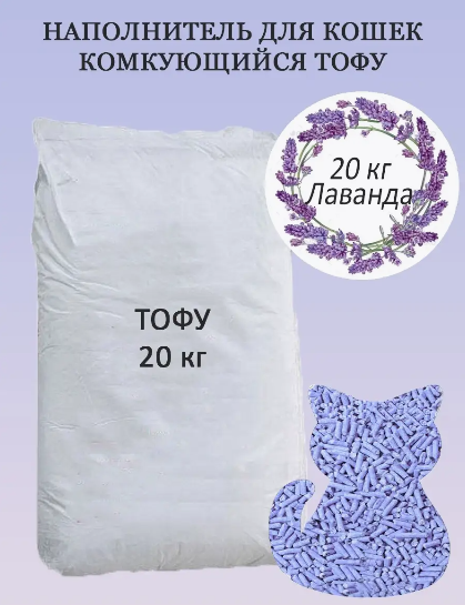 Чистый котик наполнитель комкующийся ТОФУ Лаванда 50 л/20 кг