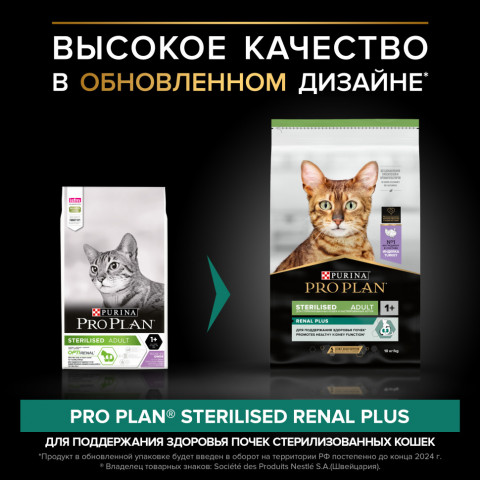 Pro Plan Adult Sterilised OptiRenal сухой корм для взрослых стерилизованных кошек с индейкой - 10 кг