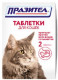 Празител для кошек, 2 табл.