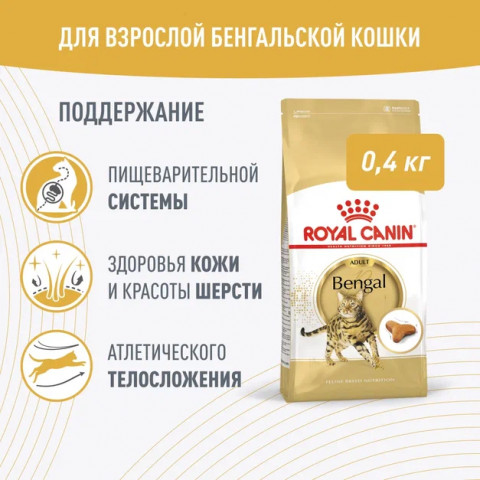Royal Canin BENGAL ADULT (Корм сухой полнорационный сбалансированный  для взрослых кошек бенгальской породы старше 12 месяцев), 400 г