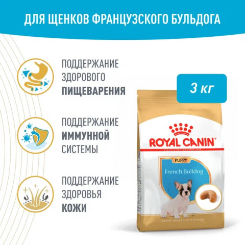 Royal Canin French Bulldog Puppy (Корм сухой для щенков породы Французский Бульдог до 12 месяцев), 3 кг