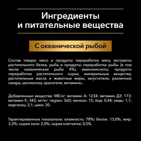 Pro Plan Sterilised паучи для взрослых стерилизованных кошек с океанической рыбой - 85 г х 26 шт