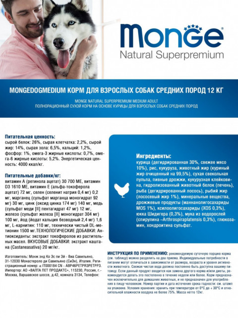 Monge Dog Medium сухой корм для взрослых собак средних пород 12 кг