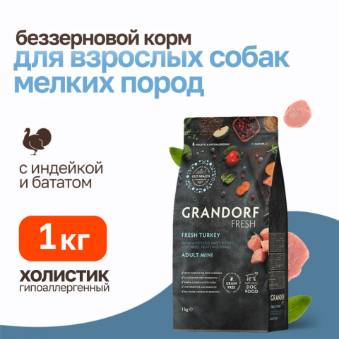 Grandorf Fresh Dog Adult Mini Turkey&Sweet Potato сухой корм для взрослых собак мелких пород с индейкой и бататом - 1 кг