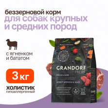 Grandorf Fresh Dog Adult Med&Maxi Lamb&Sweet Potato сухой корм для взрослых собак средних и крупных пород с ягненком и бататом - 3 кг