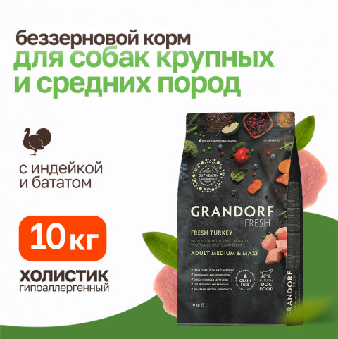 Grandorf Fresh Dog Adult Med&Maxi Turkey&Sweet Potato сухой корм для взрослых собак средних и крупных пород с индейкой и бататом - 10 кг