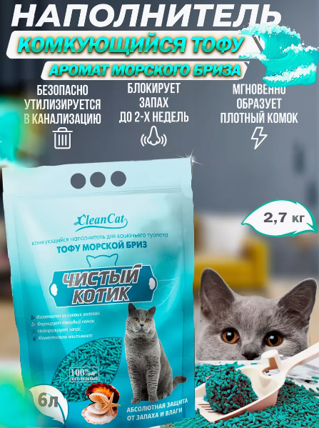 Чистый котик Наполнитель комкующийся ТОФУ МОРСКОЙ БРИЗ 6 л