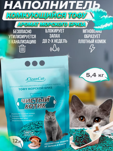 Чистый котик Наполнитель комкующийся ТОФУ МОРСКОЙ БРИЗ 12 л